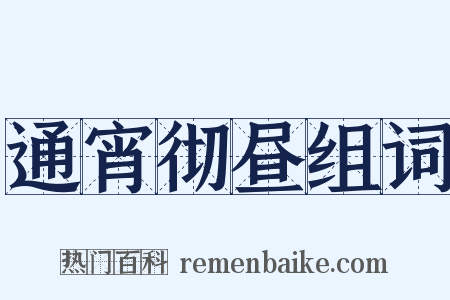 通宵彻昼组词是什么意思的图片